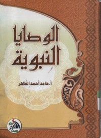Image of Al Washoya Annabawiyyah