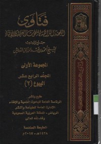 Image of Fatawa, Lajnah Daaimah lil Bukhutsi al Ilmiyah wal Iftaai : majmu'ah ula , jilid 14