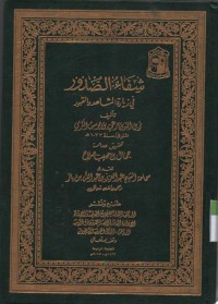 Image of Syifaau Assuduur fi ziyarotil Musahidi wal qubuur